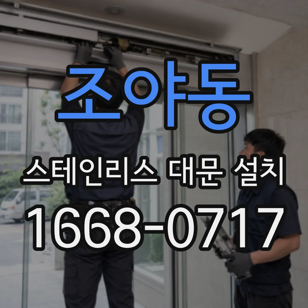 조야동 스테인리스 대문 설치
