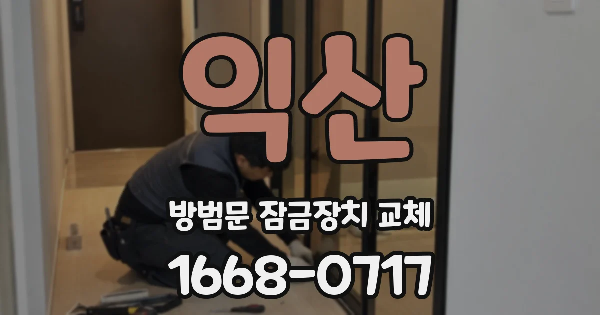 익산 방범문 잠금장치 교체