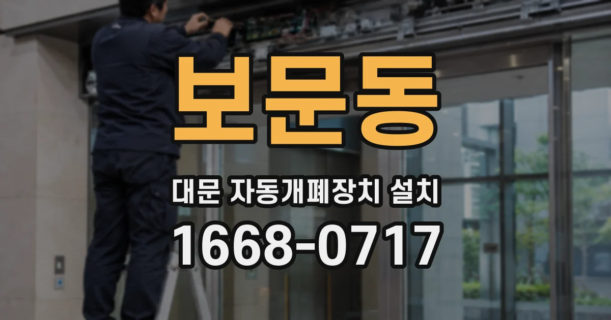 보문동 대문 자동개폐장치 설치