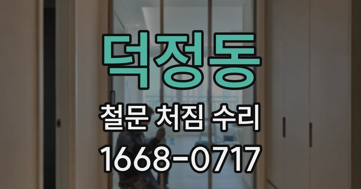 덕정동 철문 처짐 수리