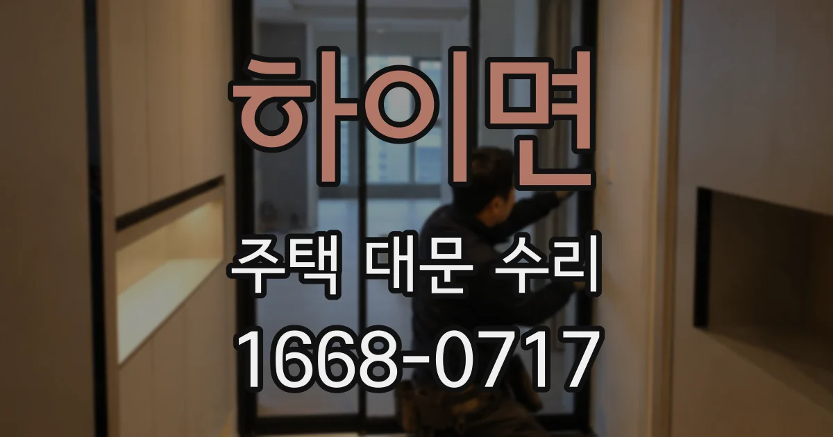 하이면 주택 대문 수리