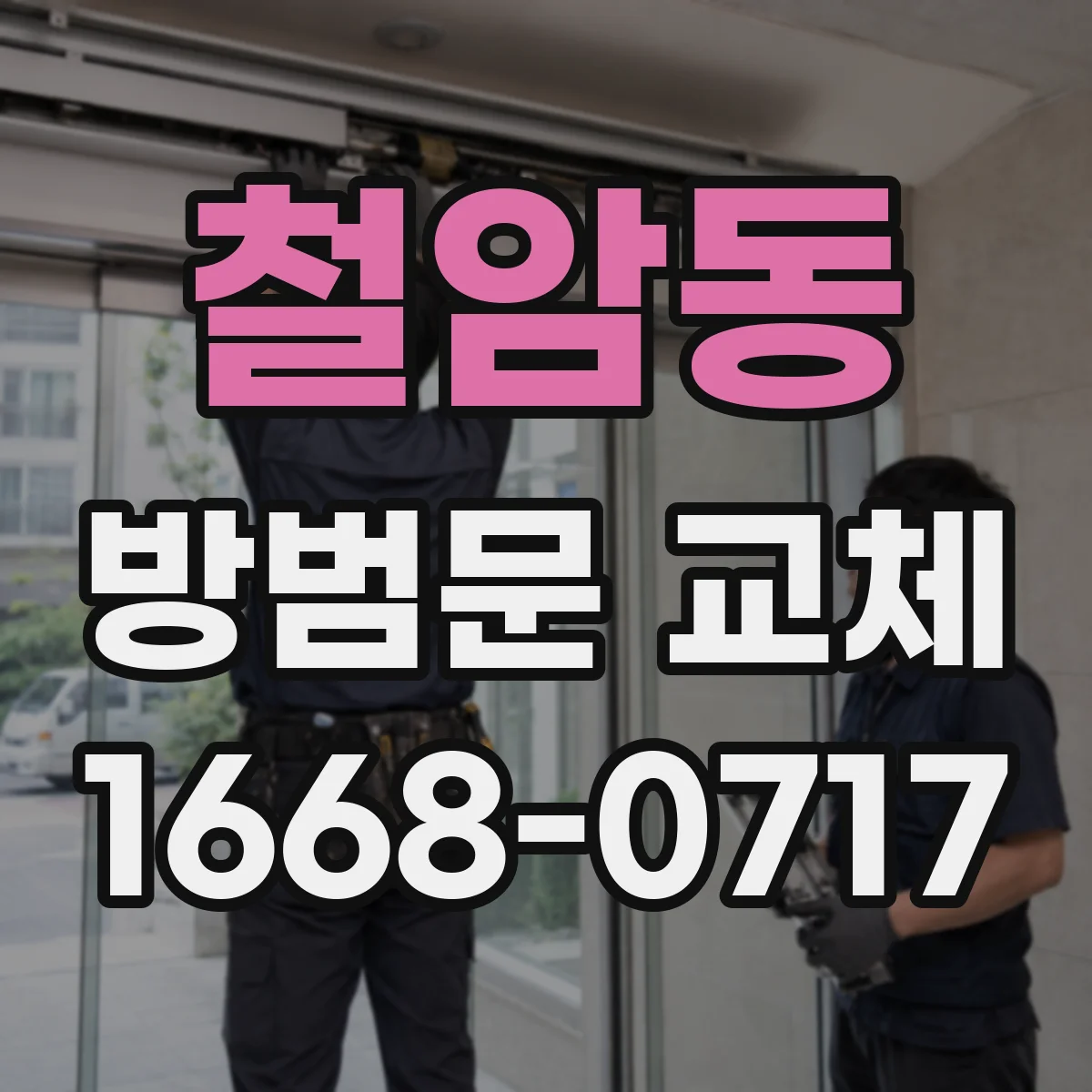 철암동 방범문 교체
