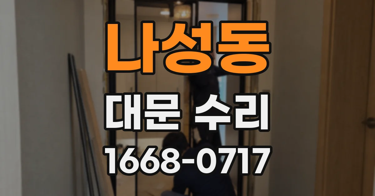 나성동 대문 수리