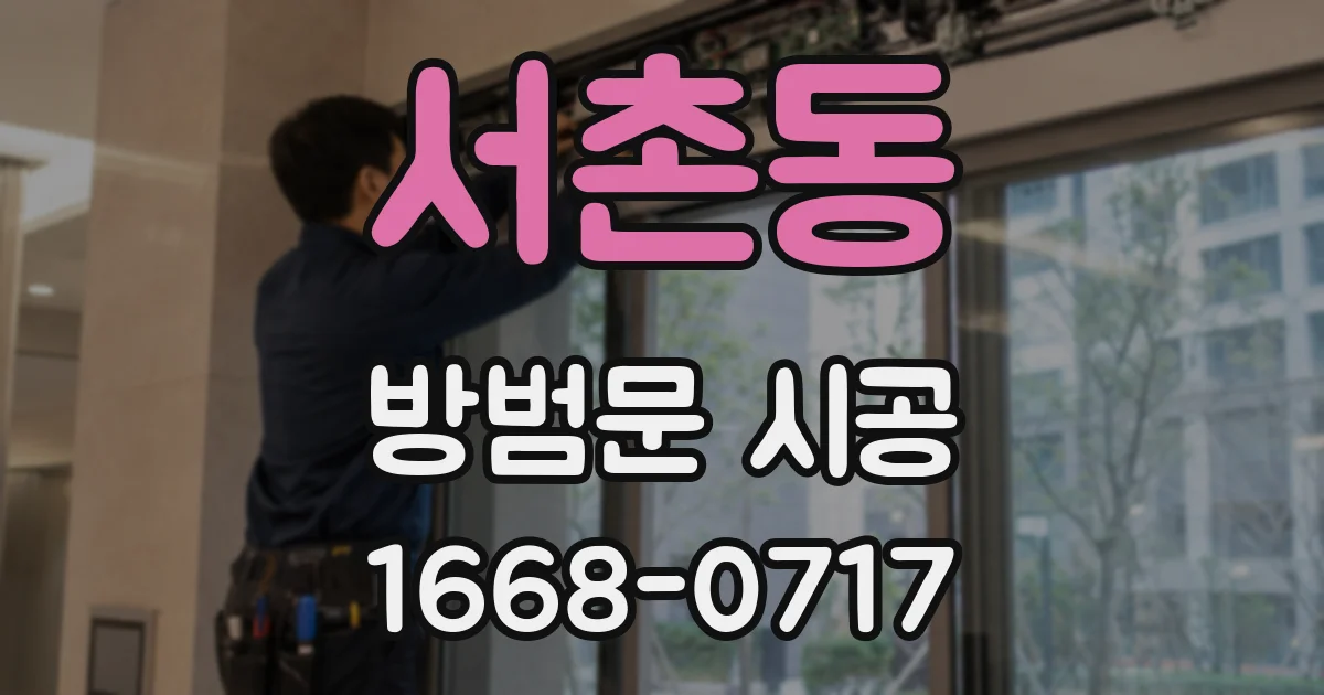 서촌동 방범문 시공