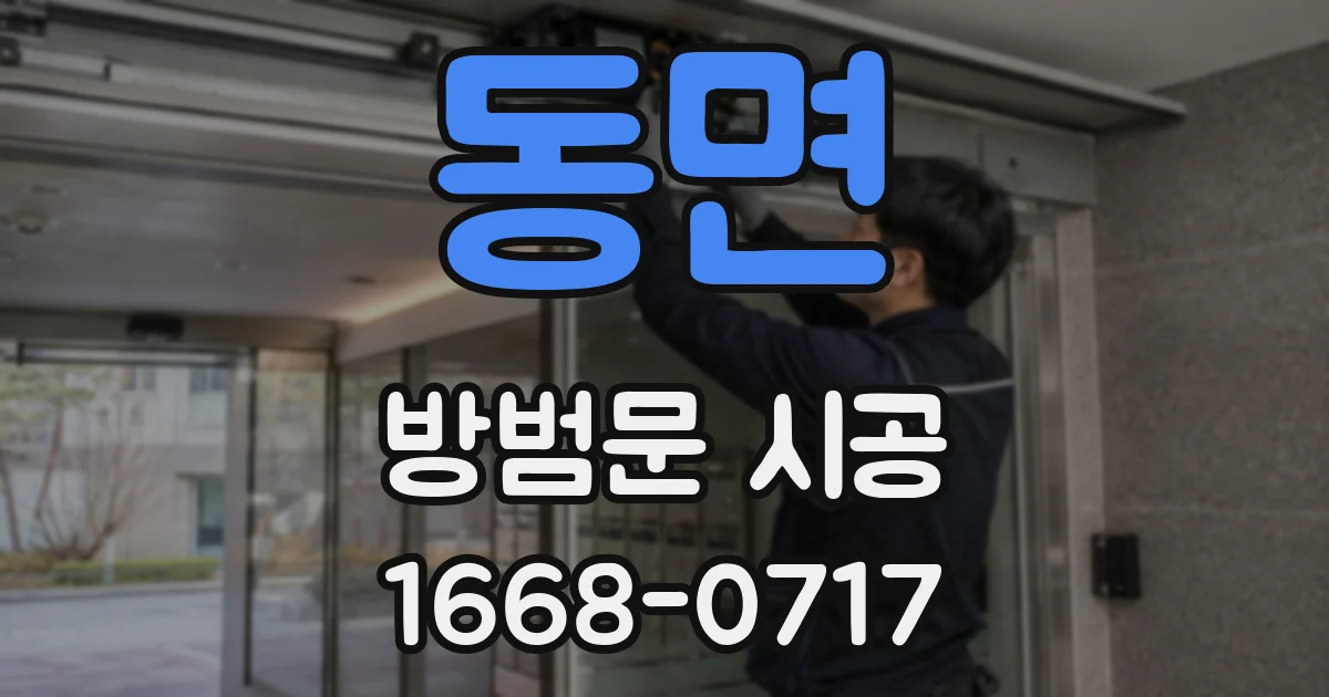 동면 방범문 시공