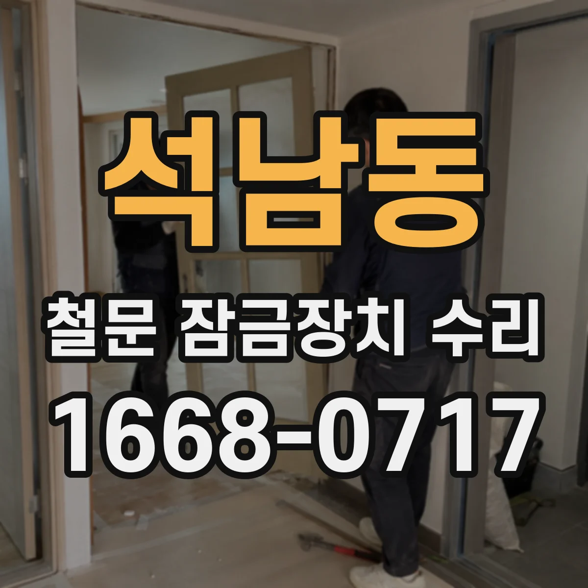 석남동 철문 잠금장치 수리