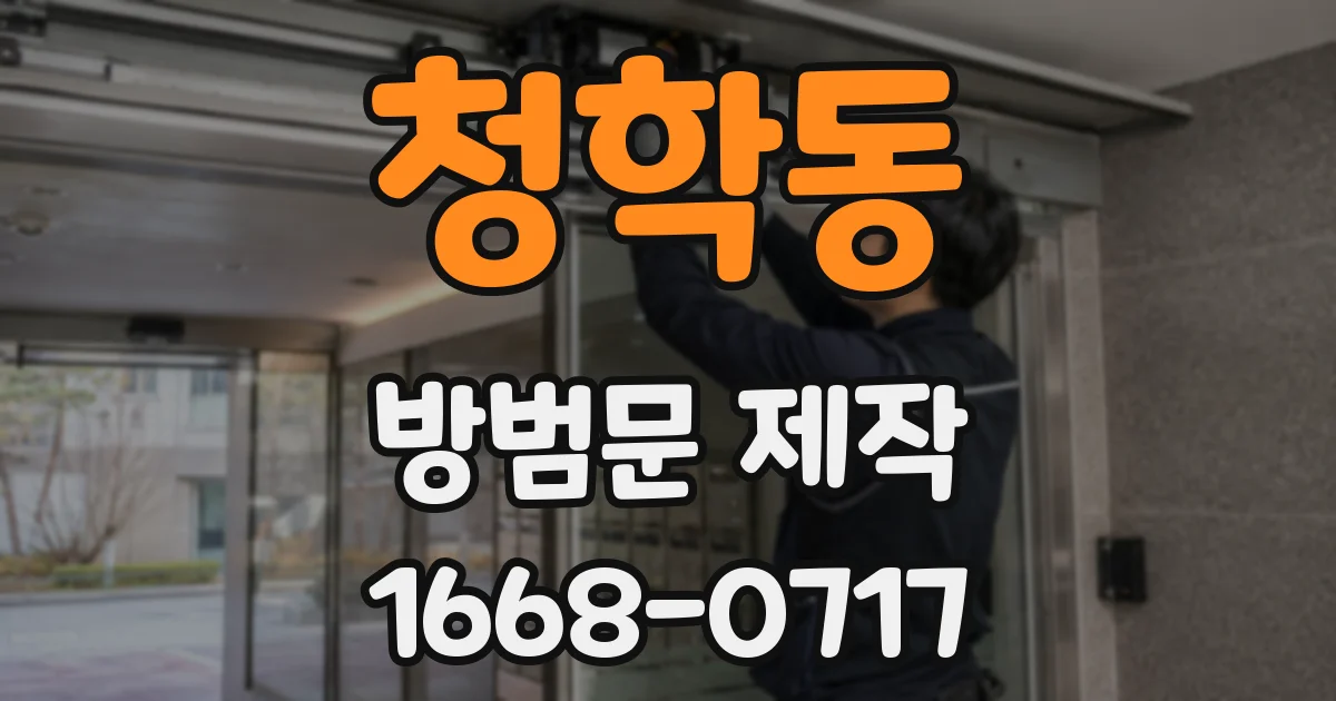 청학동 방범문 제작