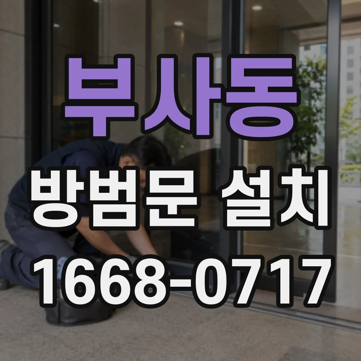부사동 방범문 설치
