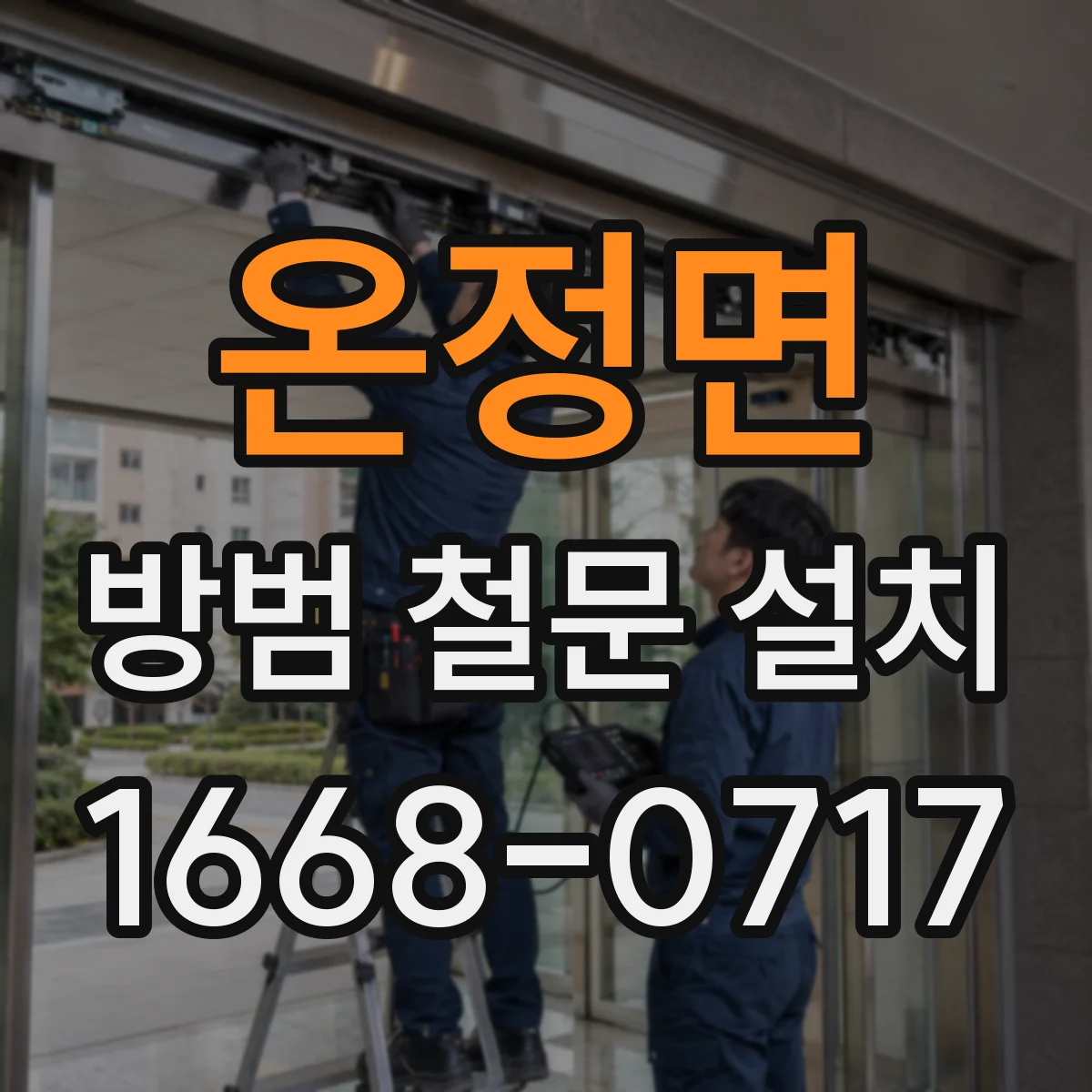 온정면 방범 철문 설치