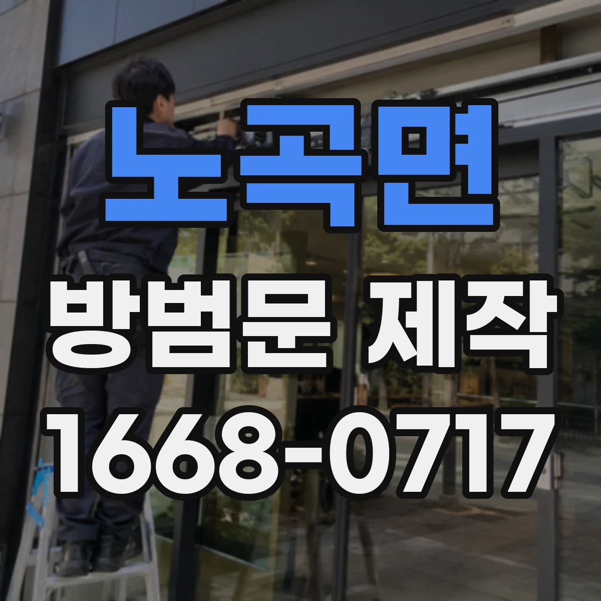 노곡면 방범문 제작