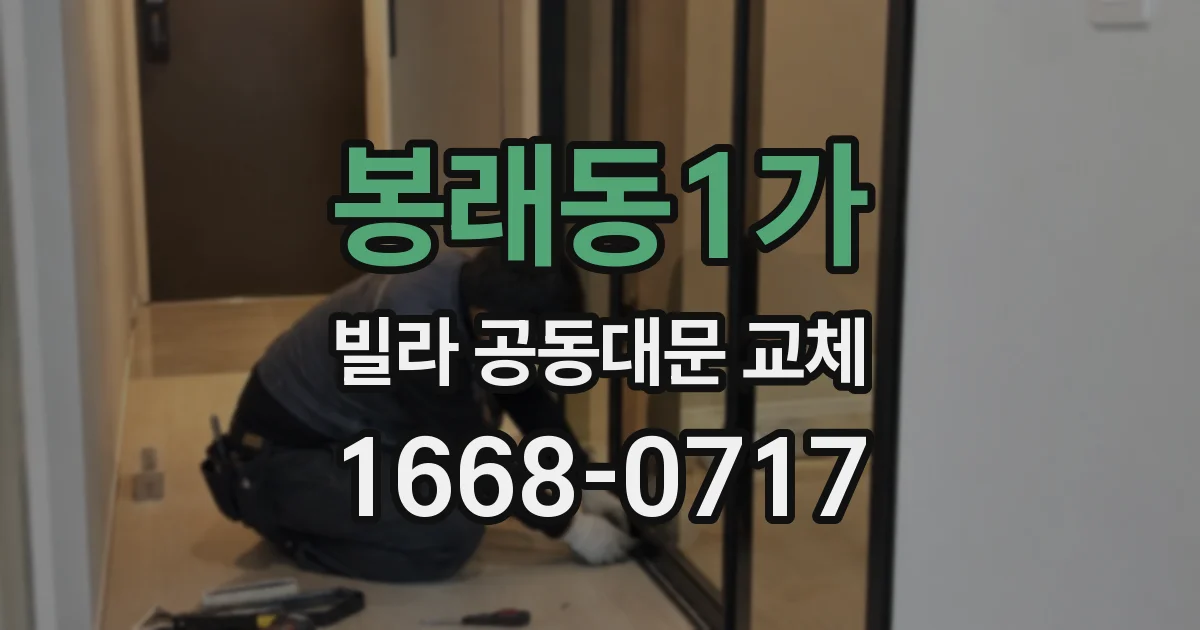 봉래동1가 빌라 공동대문 교체
