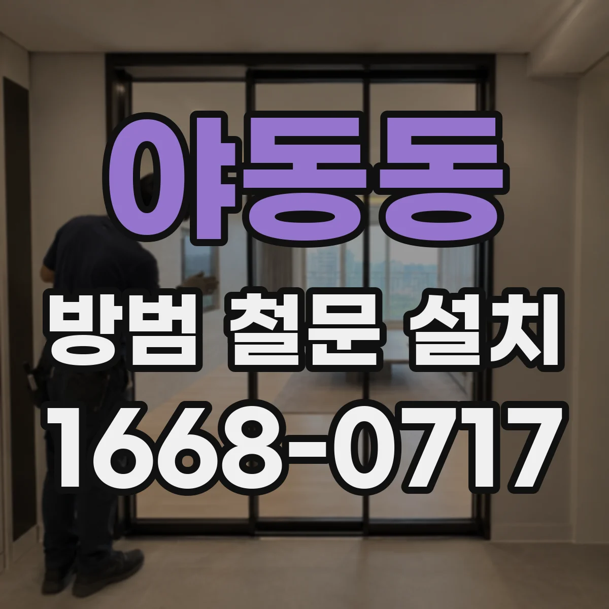 야동동 방범 철문 설치