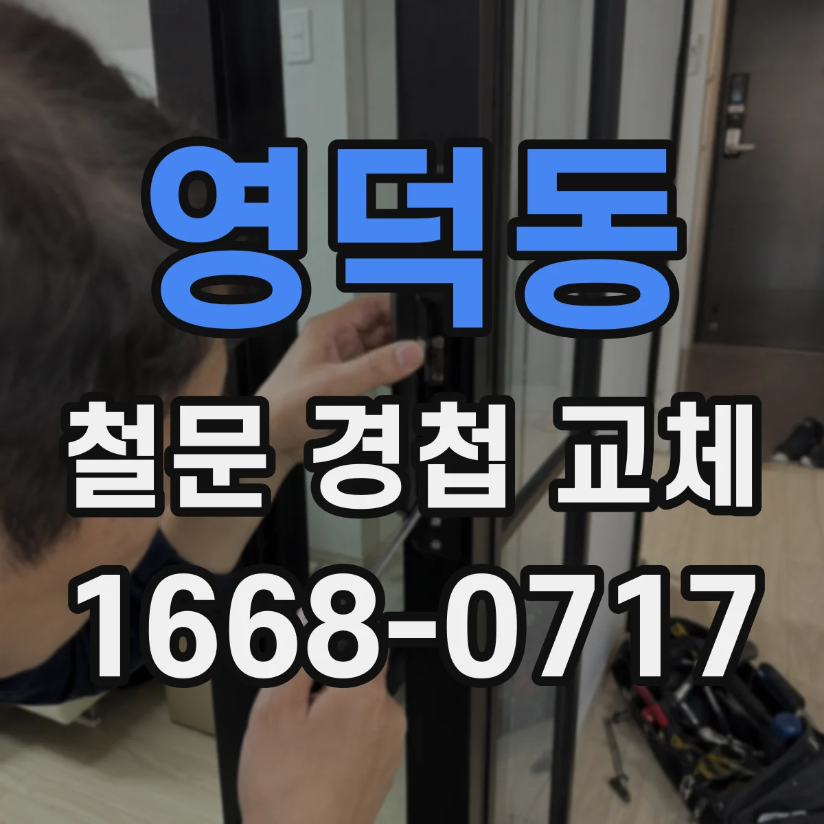 영덕동 철문 경첩 교체