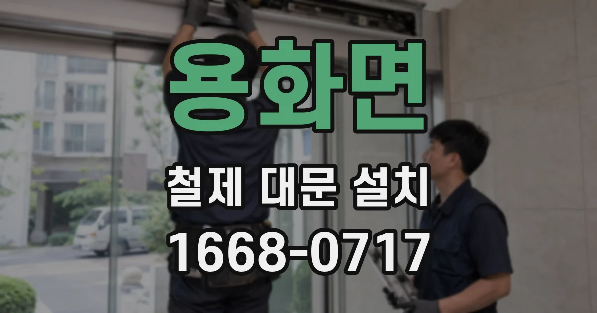 용화면 철제 대문 설치