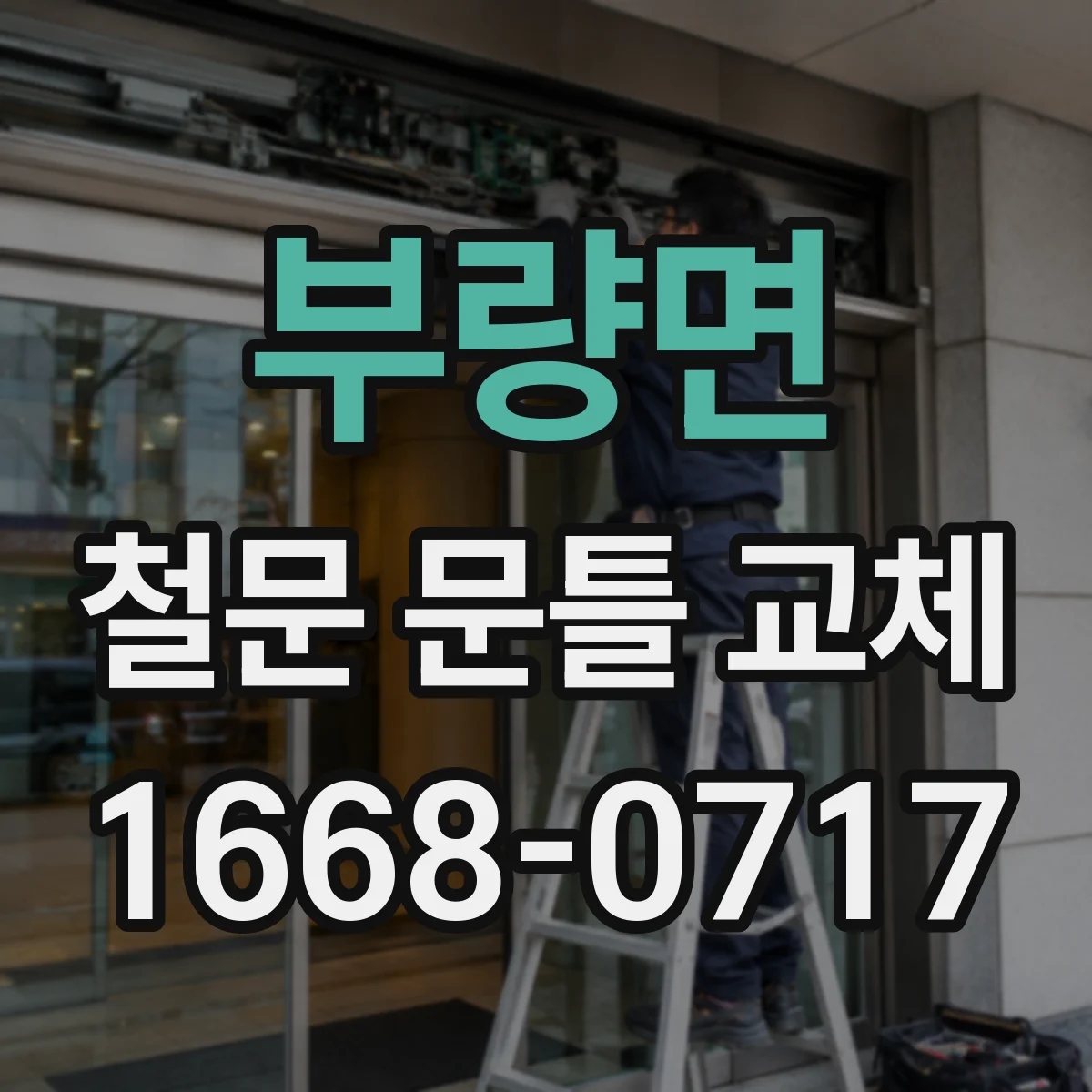 부량면 철문 문틀 교체