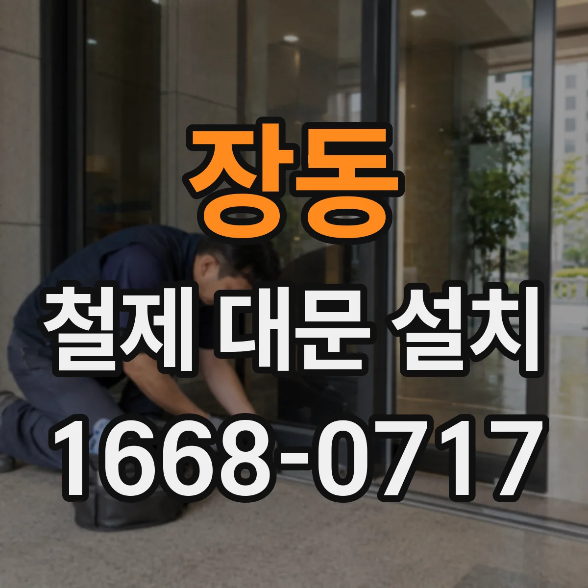 장동 철제 대문 설치