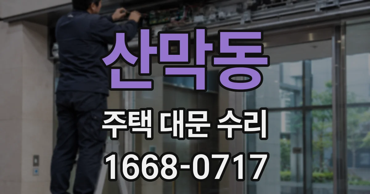 산막동 주택 대문 수리