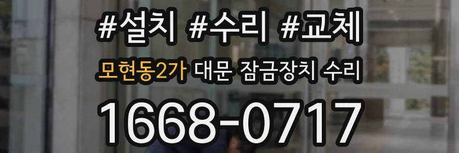 모현동2가 대문 잠금장치 수리
