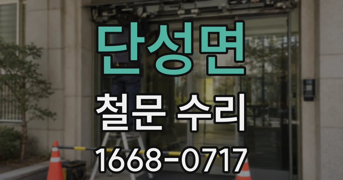 단성면 철문 수리