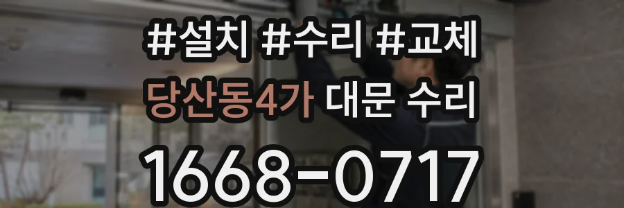 당산동4가 대문 수리