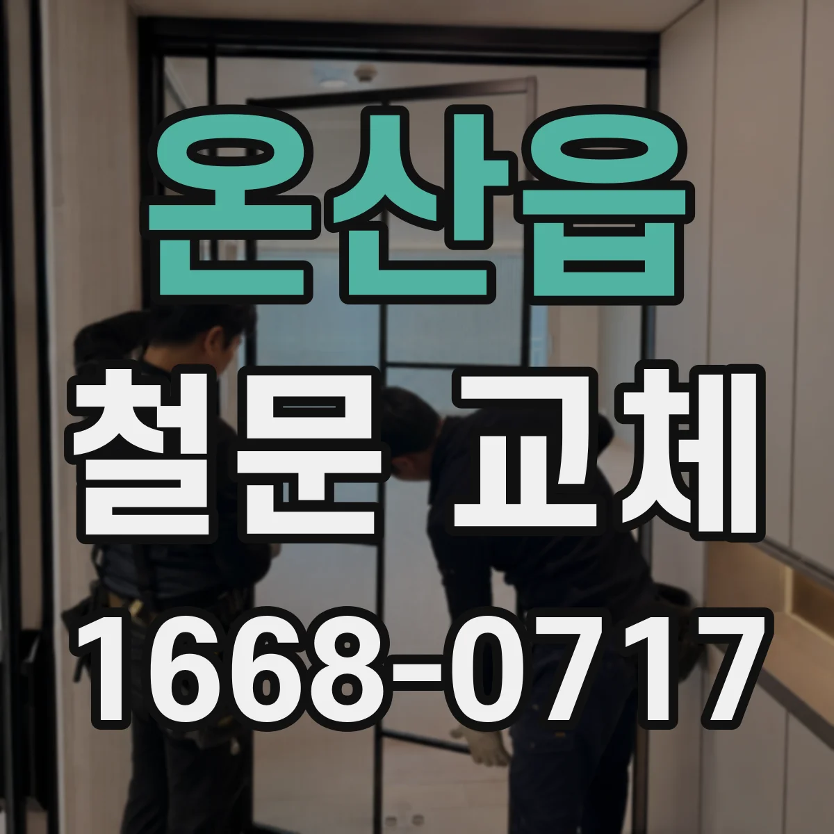 온산읍 철문 교체