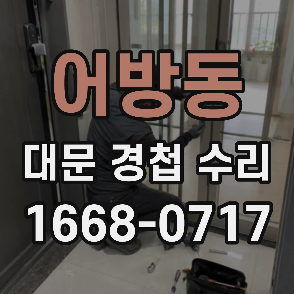 어방동 대문 경첩 수리