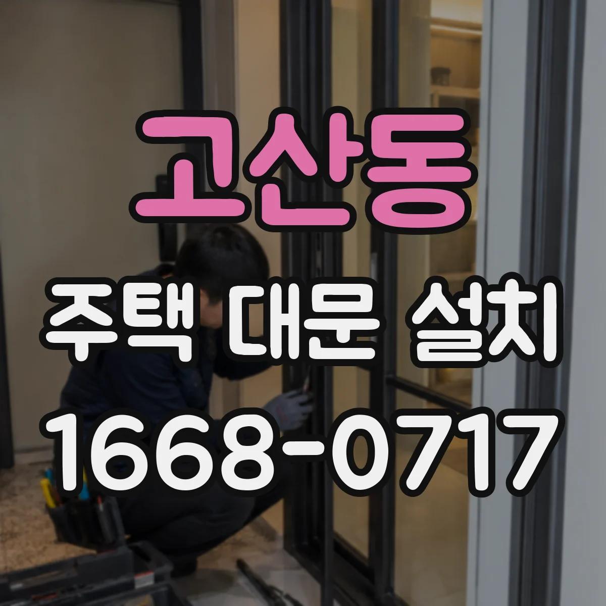고산동 주택 대문 설치