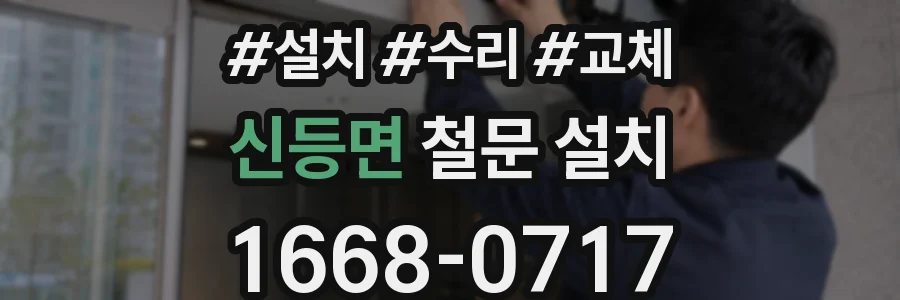 신등면 철문 설치