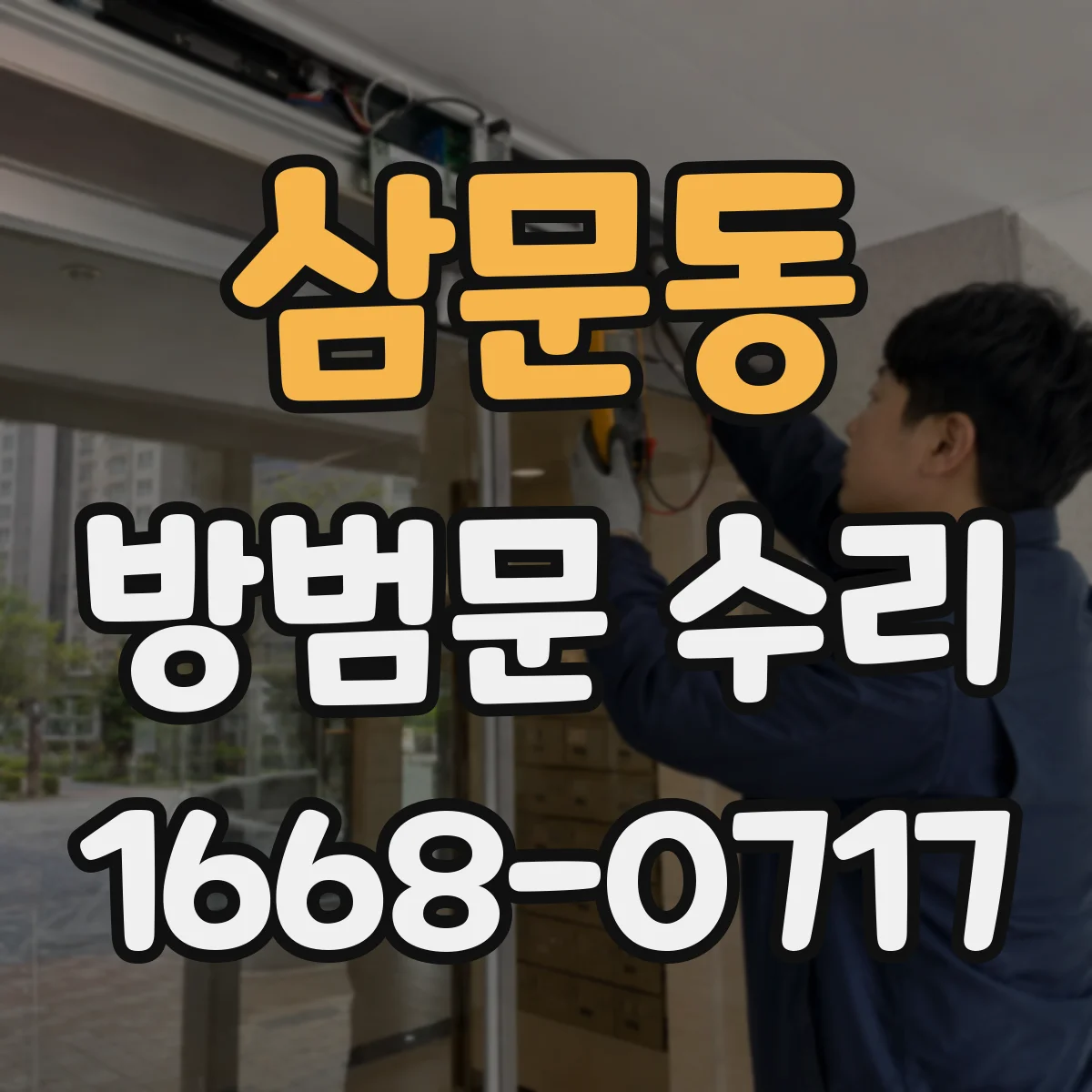 삼문동 방범문 수리