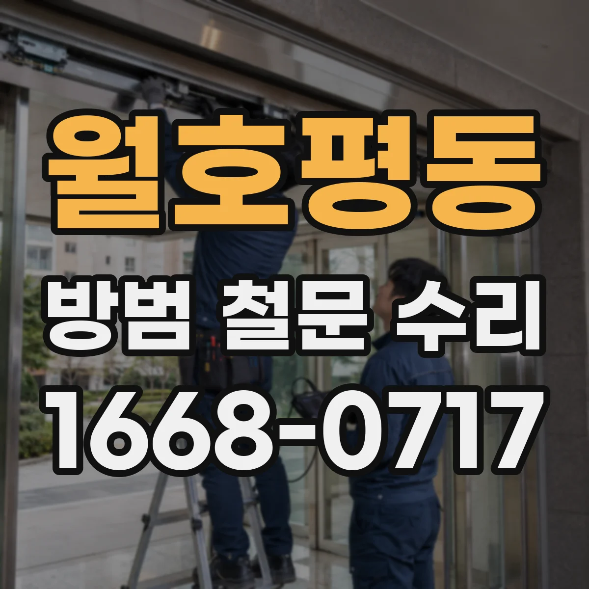 월호평동 방범 철문 수리
