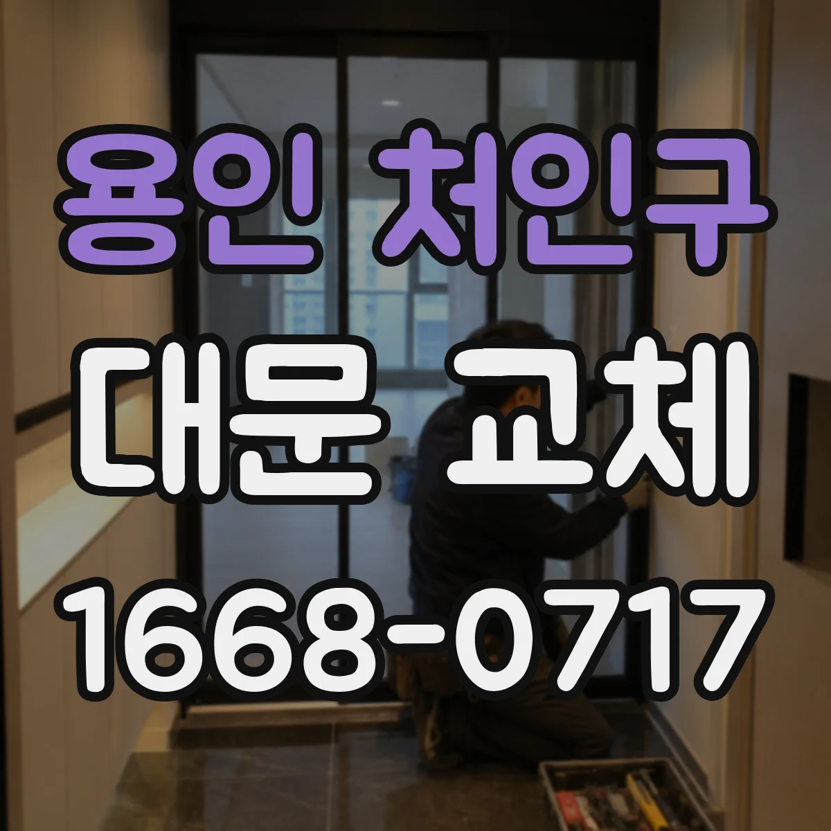 용인 처인구 대문 교체