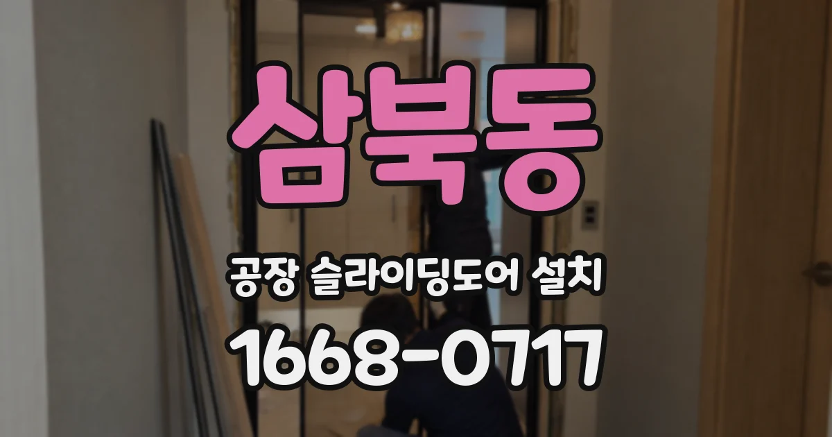 삼북동 공장 슬라이딩도어 설치