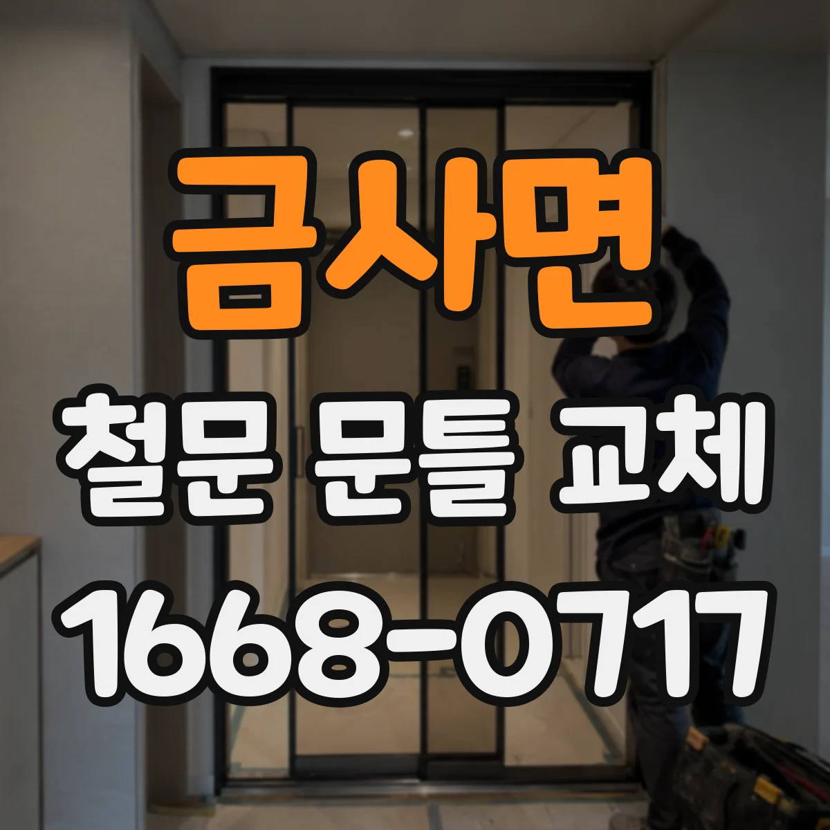 금사면 철문 문틀 교체