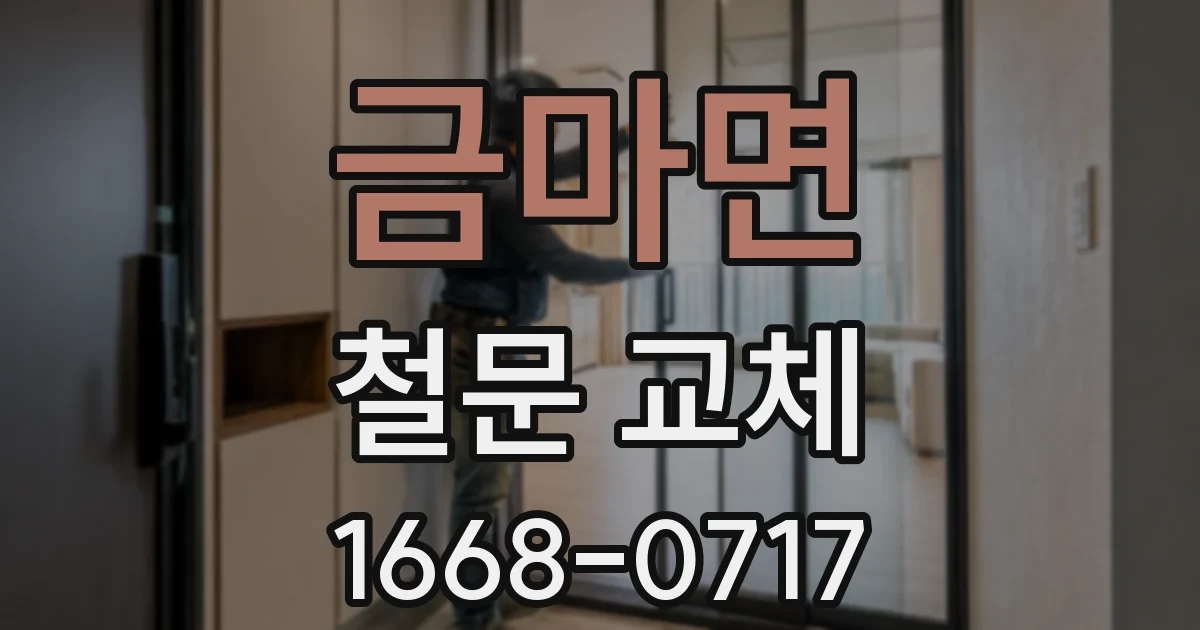 금마면 철문 교체