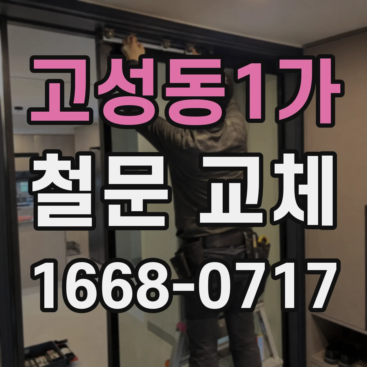 고성동1가 철문 교체