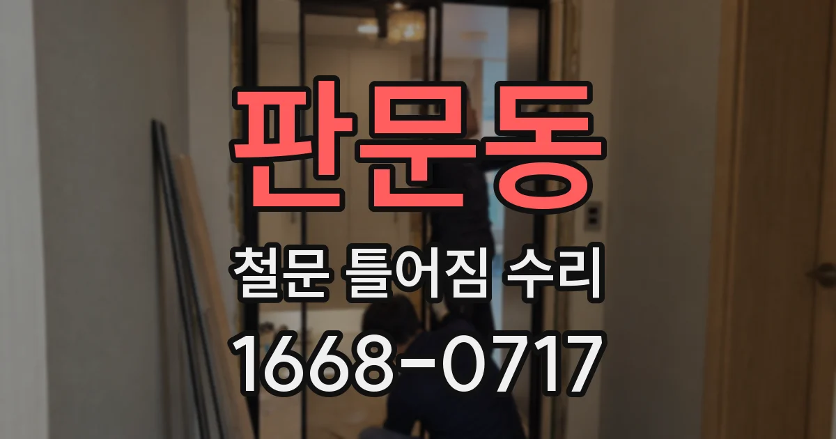 판문동 철문 틀어짐 수리