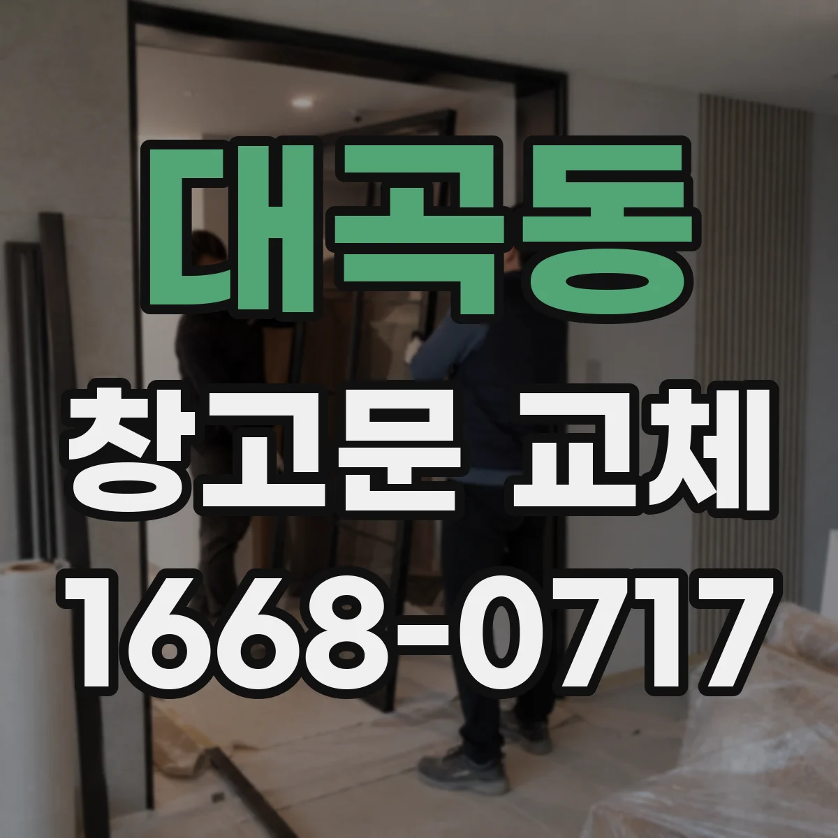 대곡동 창고문 교체