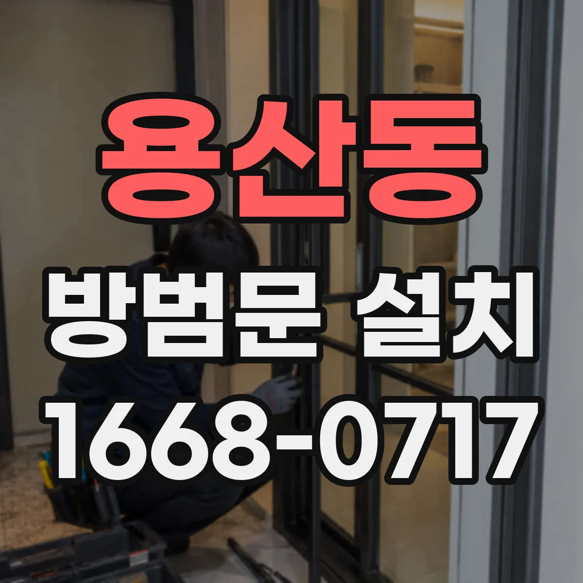 용산동 방범문 설치