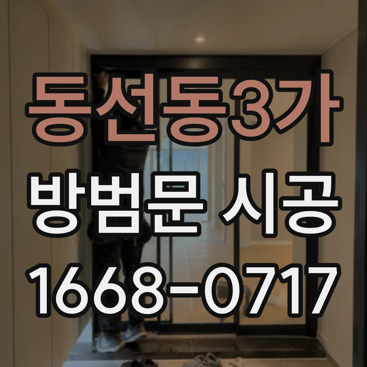 동선동3가 방범문 시공