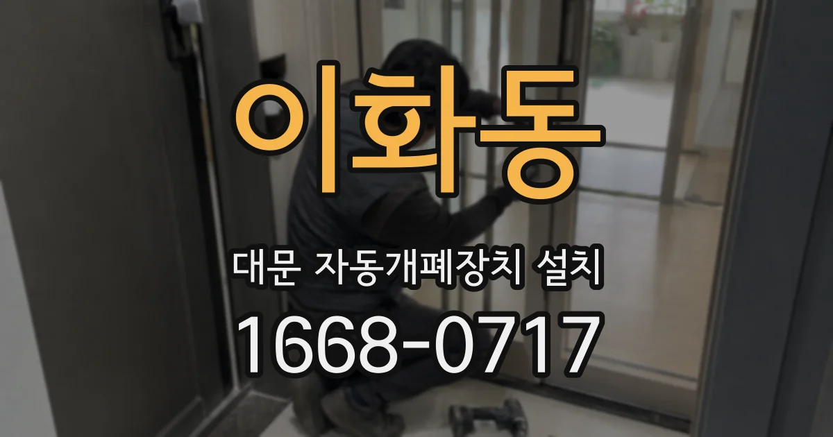 이화동 대문 자동개폐장치 설치