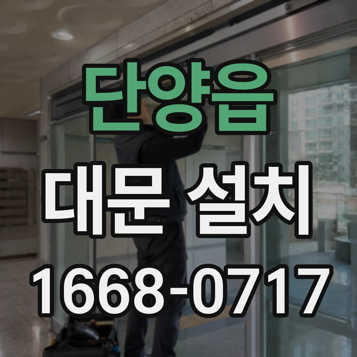 단양읍 대문 설치