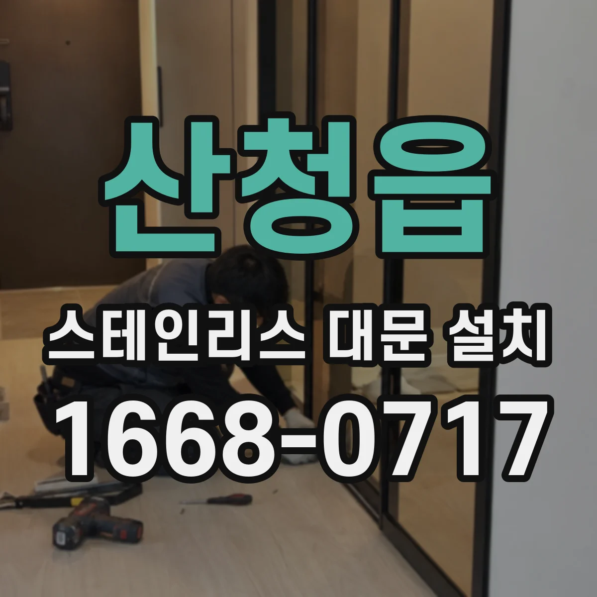 산청읍 스테인리스 대문 설치