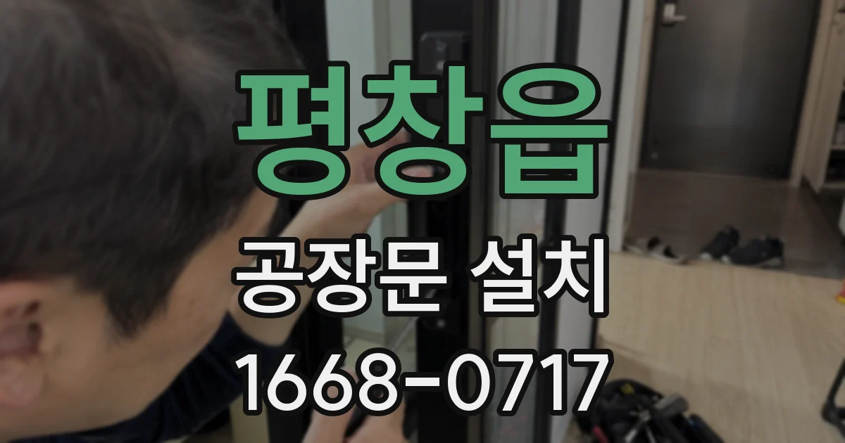 평창읍 공장문 설치