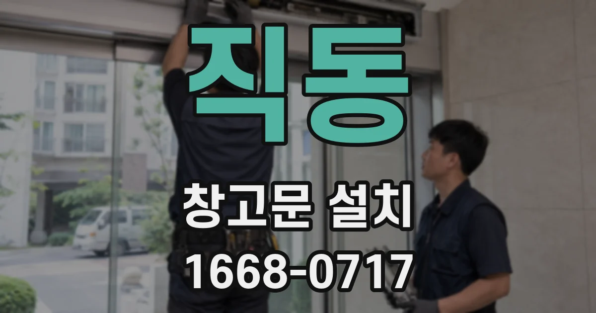 직동 창고문 설치