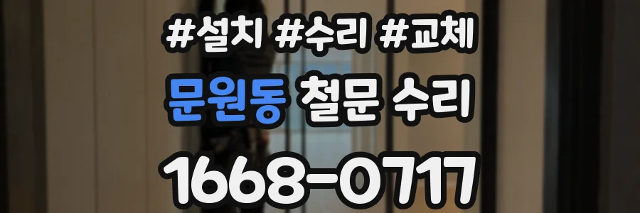 문원동 철문 수리