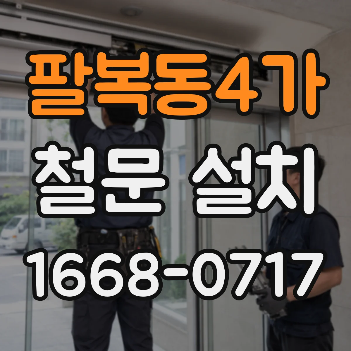 팔복동4가 철문 설치