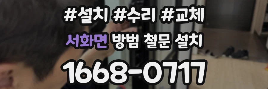 서화면 방범 철문 설치