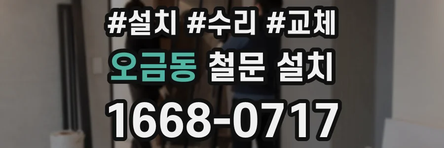 오금동 철문 설치