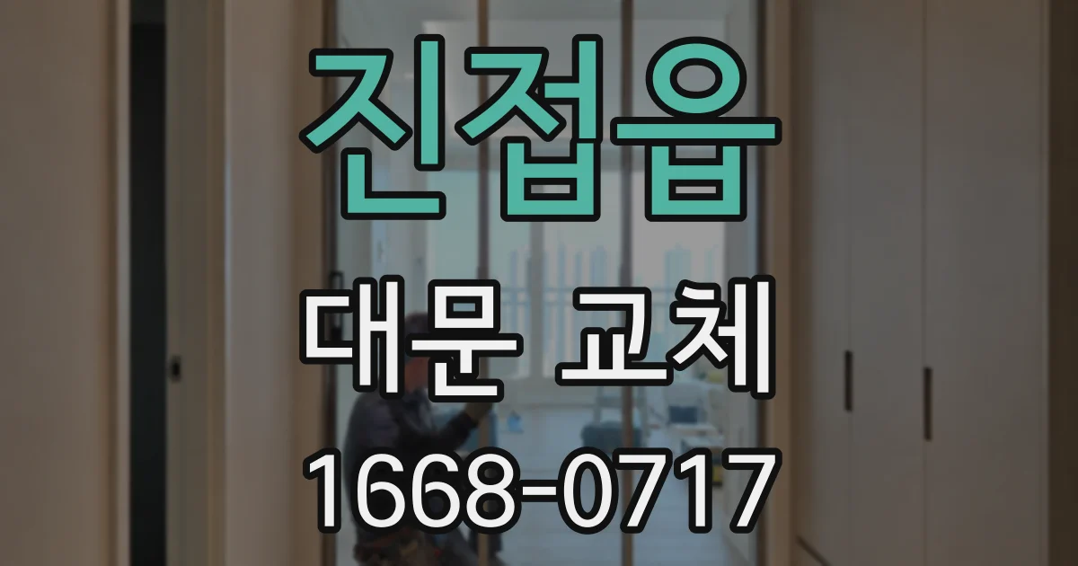 진접읍 대문 교체