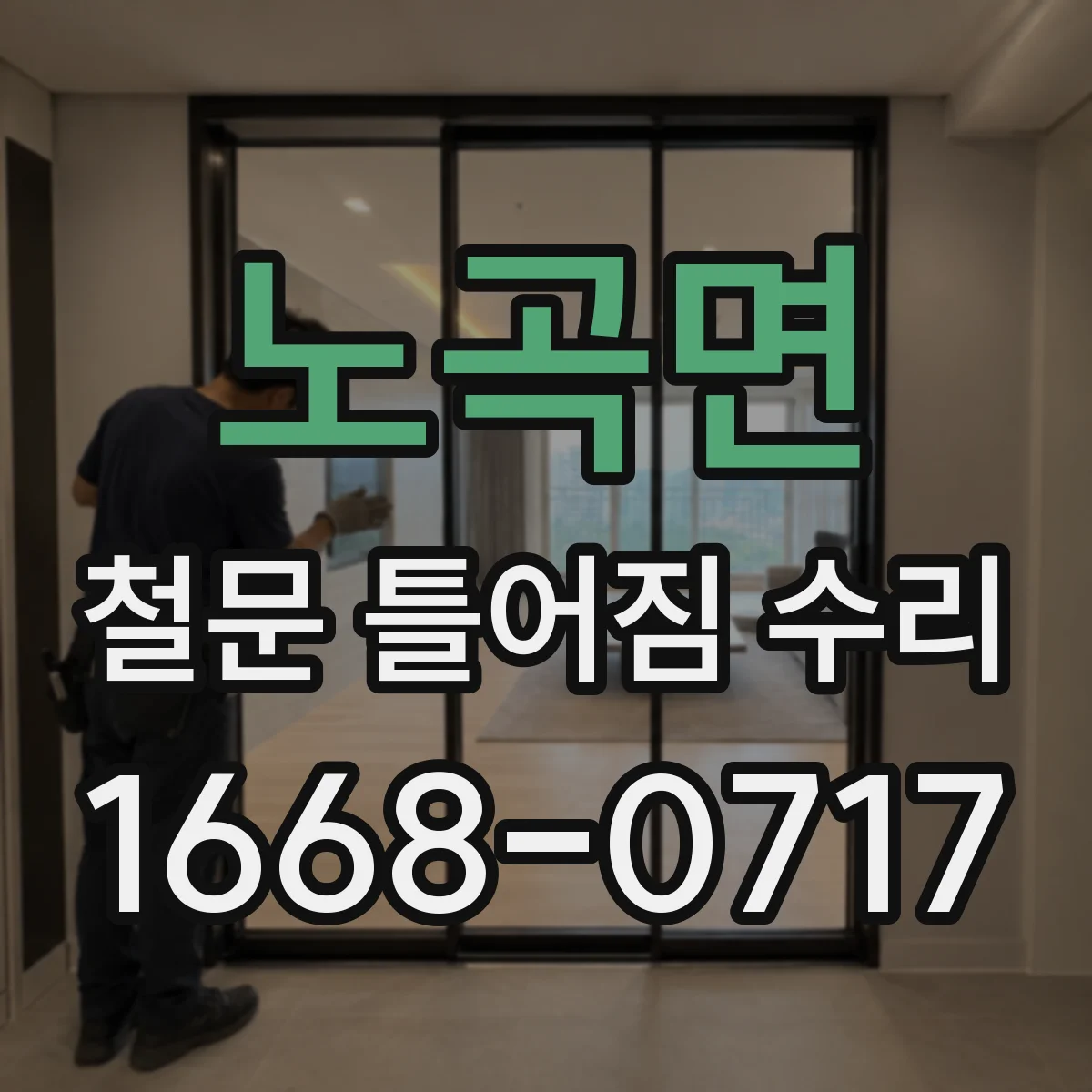노곡면 철문 틀어짐 수리